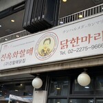 진옥화 할매 원조 닭한마리 - 