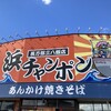 三八飯店 長万部店