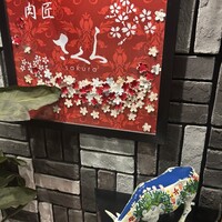 肉匠 さくら - 