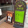 スマトラカレー 共栄堂