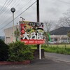 大乃屋 - 
