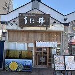 うに むらかみ - 