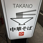 中華そば 髙野 - 看板