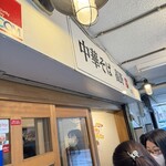 中華そば 髙野 - 看板