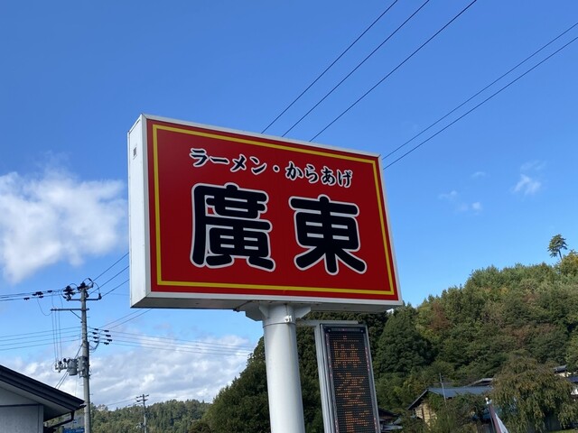 広東 - 荒砥（ラーメン）の写真