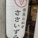 ささいずみ - 店頭提灯