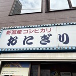 おにぎりぼんご - 