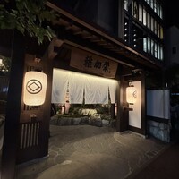 博多料亭 稚加榮 - 