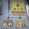 銀六屋