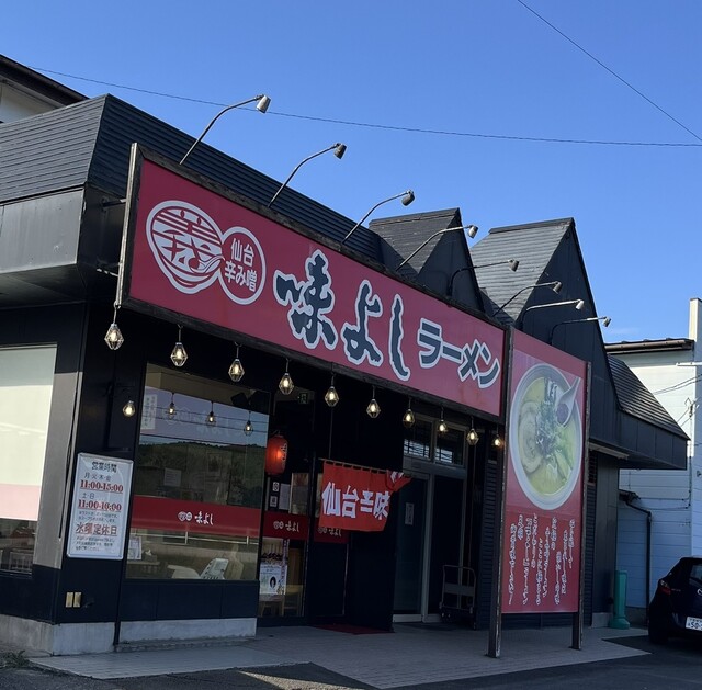 味よし  大和町鶴巣店 - 大和町その他（ラーメン）の写真