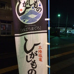 廻鮮寿司 塩釜港 - ひがしもののぼり（H26.11）