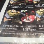 元祖 瓦そば たかせ - お品書き