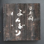 日本橋 ぼんぼり - 表札