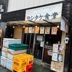 ヨシタケ食堂 - 