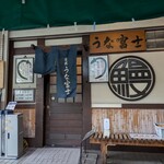 炭焼うな富士 - 