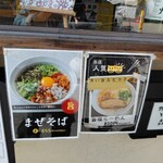 からだに優しいごはん屋さん 幸右衛門 - まぜそばメニュー