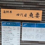 四代目 魚要 - 