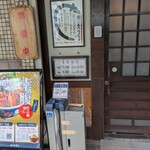 炭焼うな富士 - 