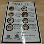 からだに優しいごはん屋さん 幸右衛門 - 鶏白湯ラーメンメニュー