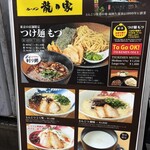 ラーメン龍の家 - 