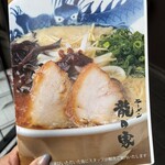 ラーメン龍の家 - 