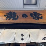 ラーメン龍の家 - 