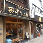 田中そば店 - 