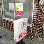 東和ラーメン - 