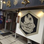 真鯛らーめん 麺魚 - 店構え