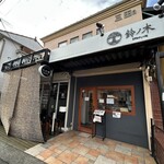 自家製手もみ麺 鈴ノ木 - 