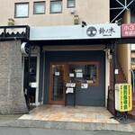 自家製手もみ麺 鈴ノ木 - 