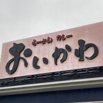 おいかわ食堂 - 