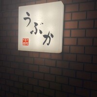 うぶか - 