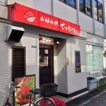 お好み焼き てっちゃん - 外観