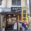 居酒屋食堂 よってや