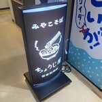 ちょうじ屋 宮古空港店 - 