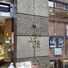 つる瀬 湯島本店