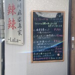 四川麻婆専家 辣辣 - 