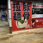 モヒカンらーめん - 