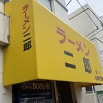 ラーメン二郎 - 