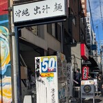 沖縄麺処 天願 - 