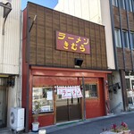 ラーメンきむら  - 昭和チックの町中華屋さん