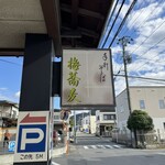 手打ちそば 梅蕎麦 - 