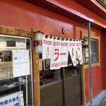 ラーメンきむら  - 