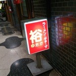 裕 - 昭和を感じさせますね