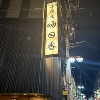 明日香 北千住本店 - 