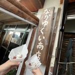 なかゆくい商店 - 