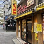 たまがった  - 店舗外観