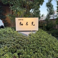 柚木元 - 