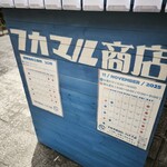 フカマル商店 - 